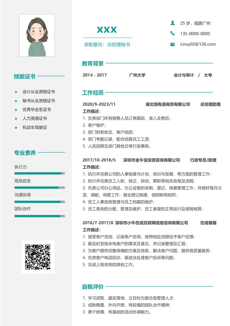 简约秘书简历模板求职优选 Word 简历模板预览图