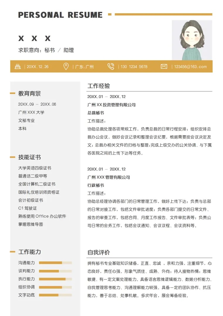 秘书求职简历模板免费下载使用 Word 简历模板预览图