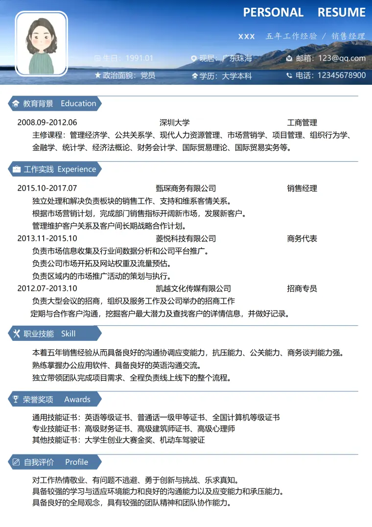 五年工作经验销售经理简历模板 Word 简历模板预览图