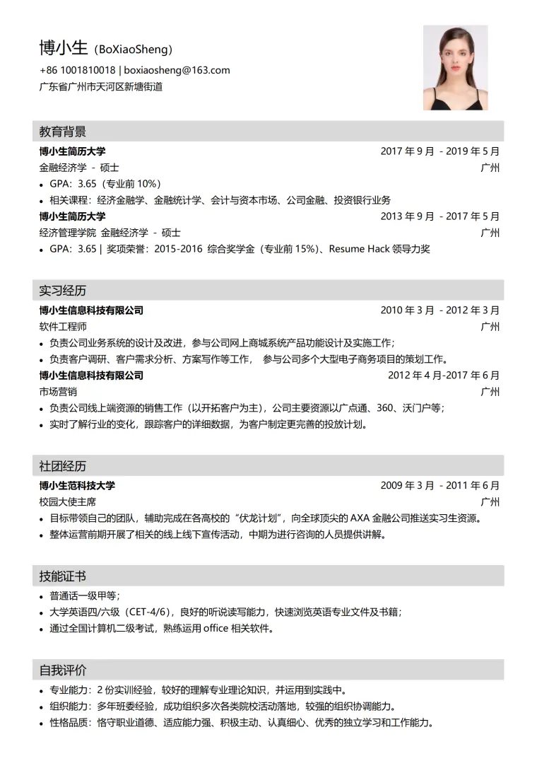 大学生秋招简历基础模板 Word 简历模板预览图