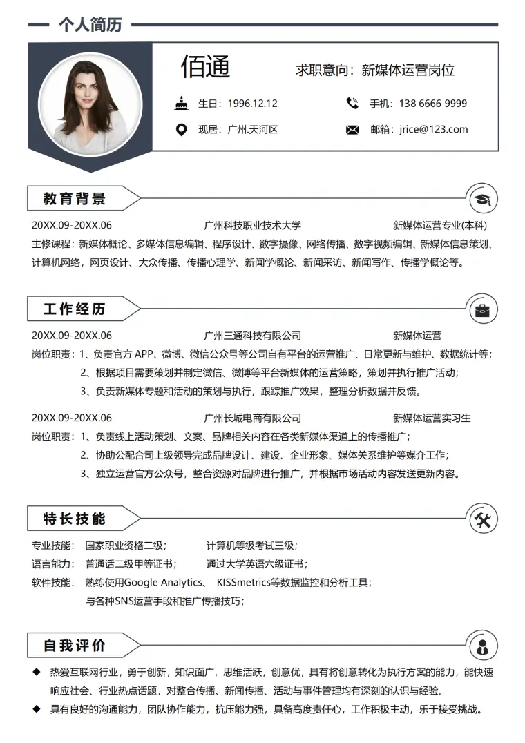 新媒体职位简历模板 Word 简历模板预览图