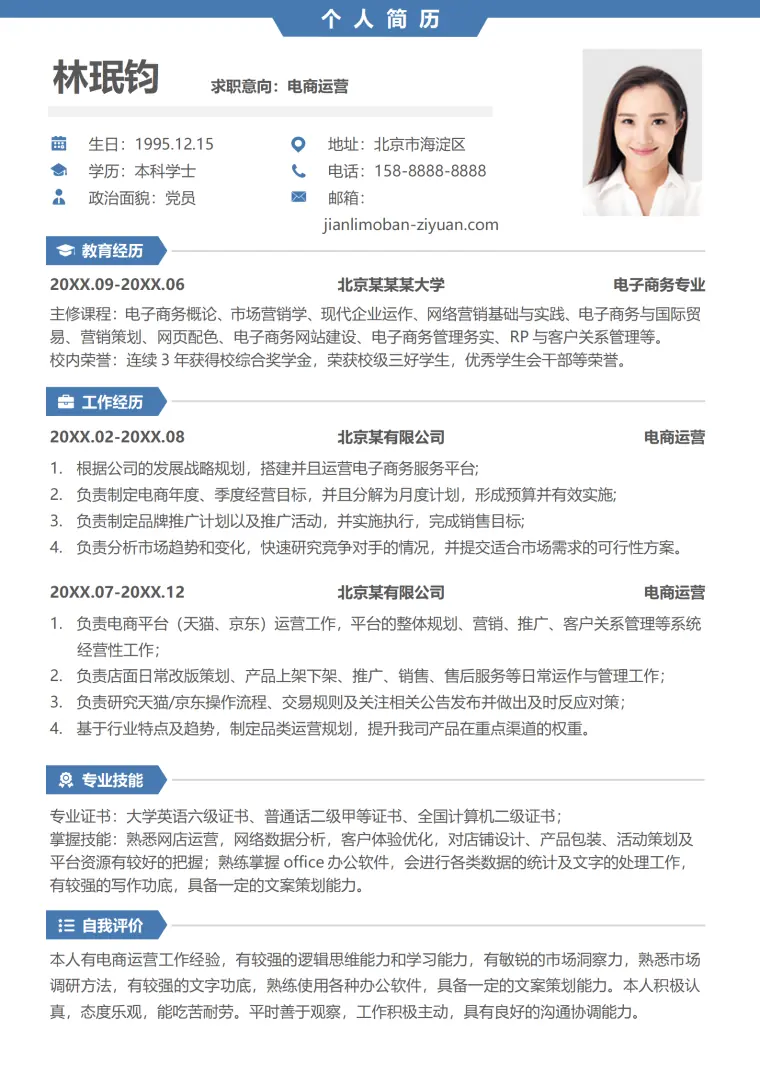 电子商务求职利器免费简历模板（高效版） Word 简历模板预览图