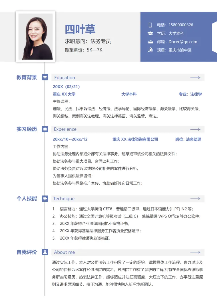法务应届生实习单页简历 Word 简历模板预览图