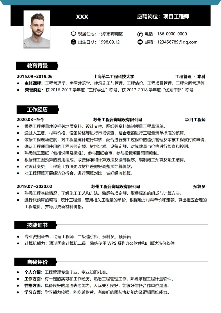 项目工程师简历模板免费版（实用） Word 简历模板预览图