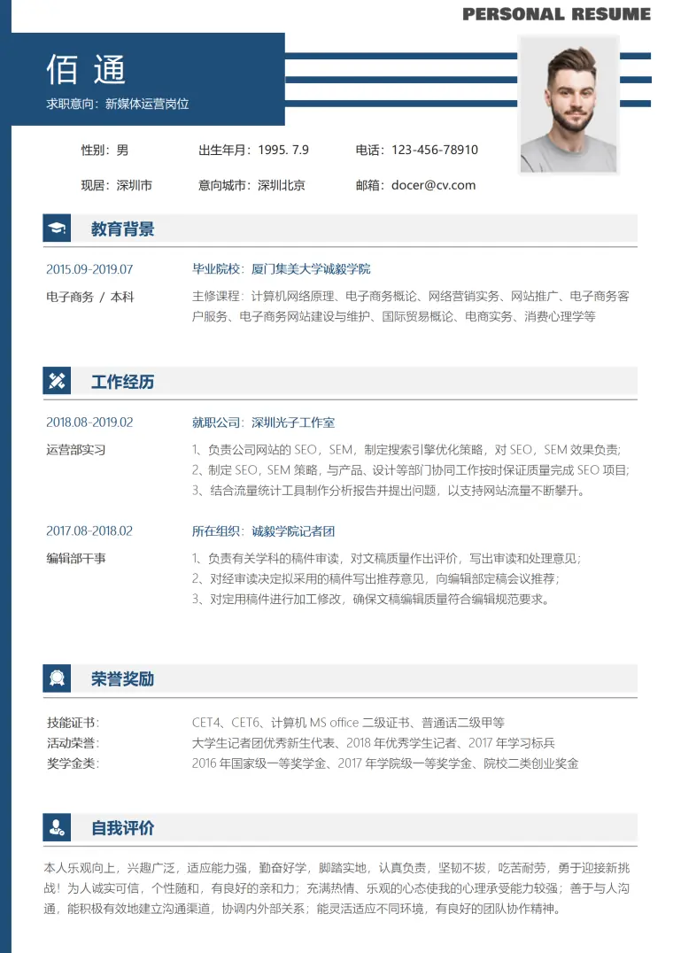 新媒体岗位简历模板精致 Word 简历模板预览图