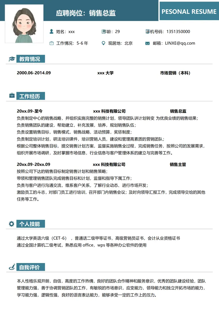 销售求职简历模板常规版 Word 简历模板预览图