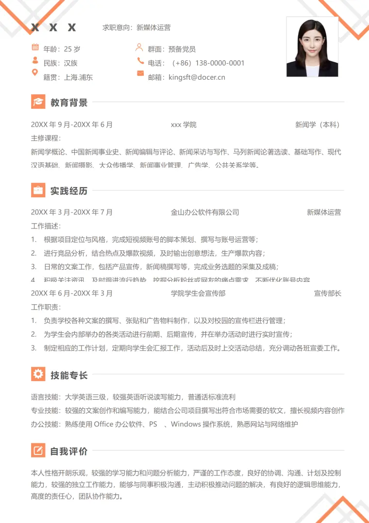 新媒体岗位免费简历模板用简历说话 Word 简历模板预览图