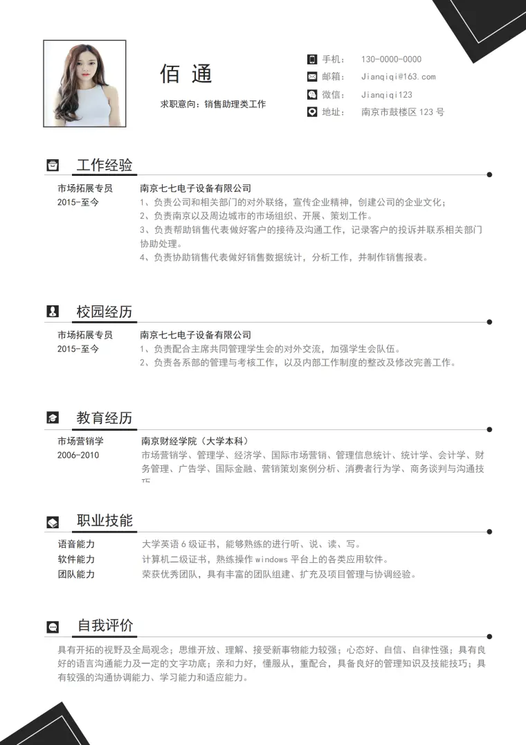 食品销售助理简历模板 Word 简历模板预览图