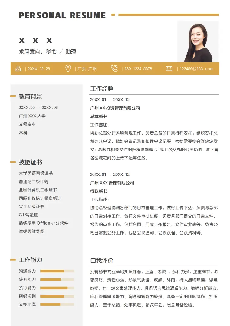 文秘应聘简历模板秋招必备免费 Word 简历模板预览图