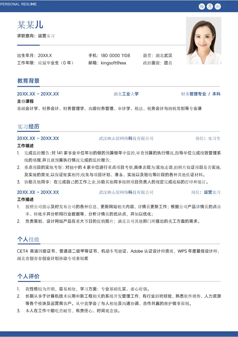 蓝色简约运营实习互联网应届大学生校招求职简历 Word 简历模板预览图