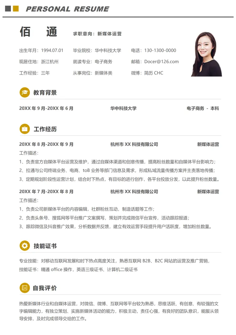 优秀新媒体简历模板（吸引招聘官） Word 简历模板预览图