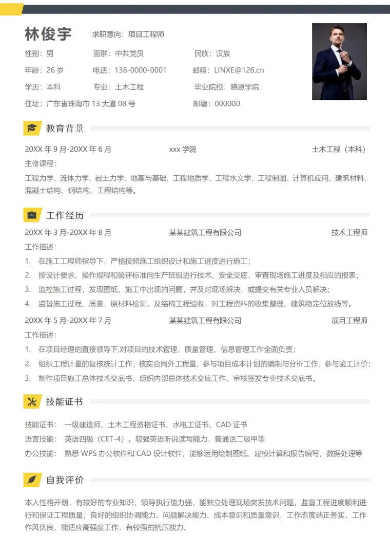 免费下载专业级项目工程师简历模板 Word 简历模板预览图
