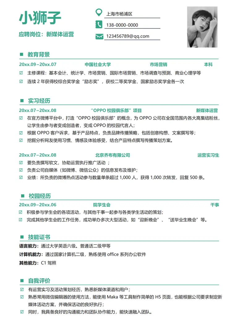 实习秋招免费简历模板下载 Word 简历模板预览图