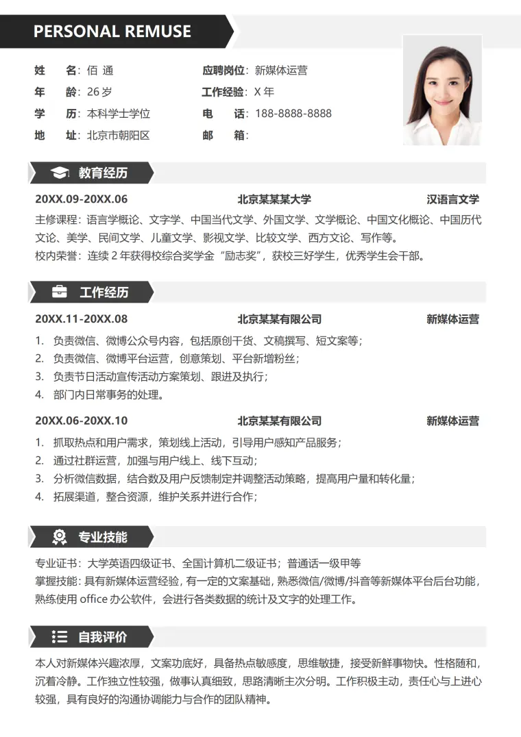 新媒体岗位简历 Word 简历模板预览图