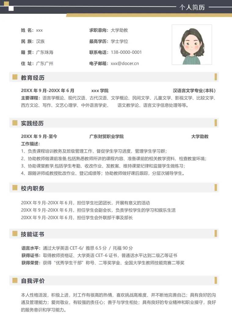 无经验大学助教求职简历 Word 简历模板预览图