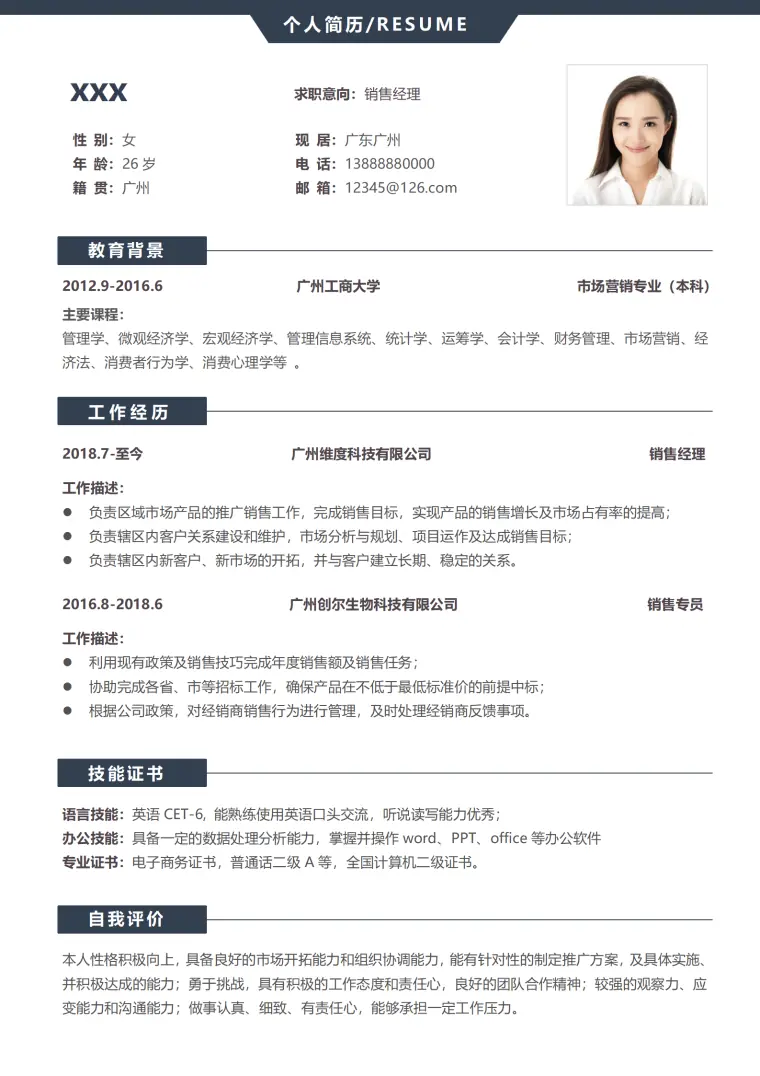 销售助理岗位简历模板 Word 简历模板预览图