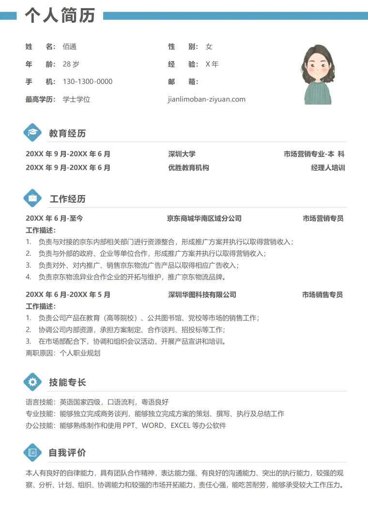 商业地产销售顾问简历 Word 简历模板预览图