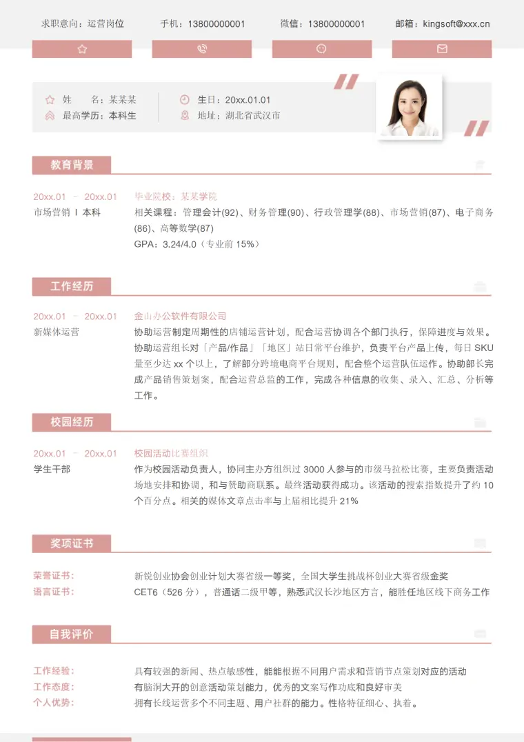 运营秋招实习简历 Word 简历模板预览图
