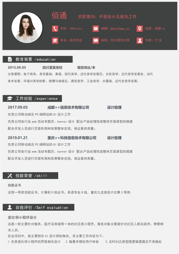 简约平面设计求职简历含封面自荐信 Word 简历模板预览图