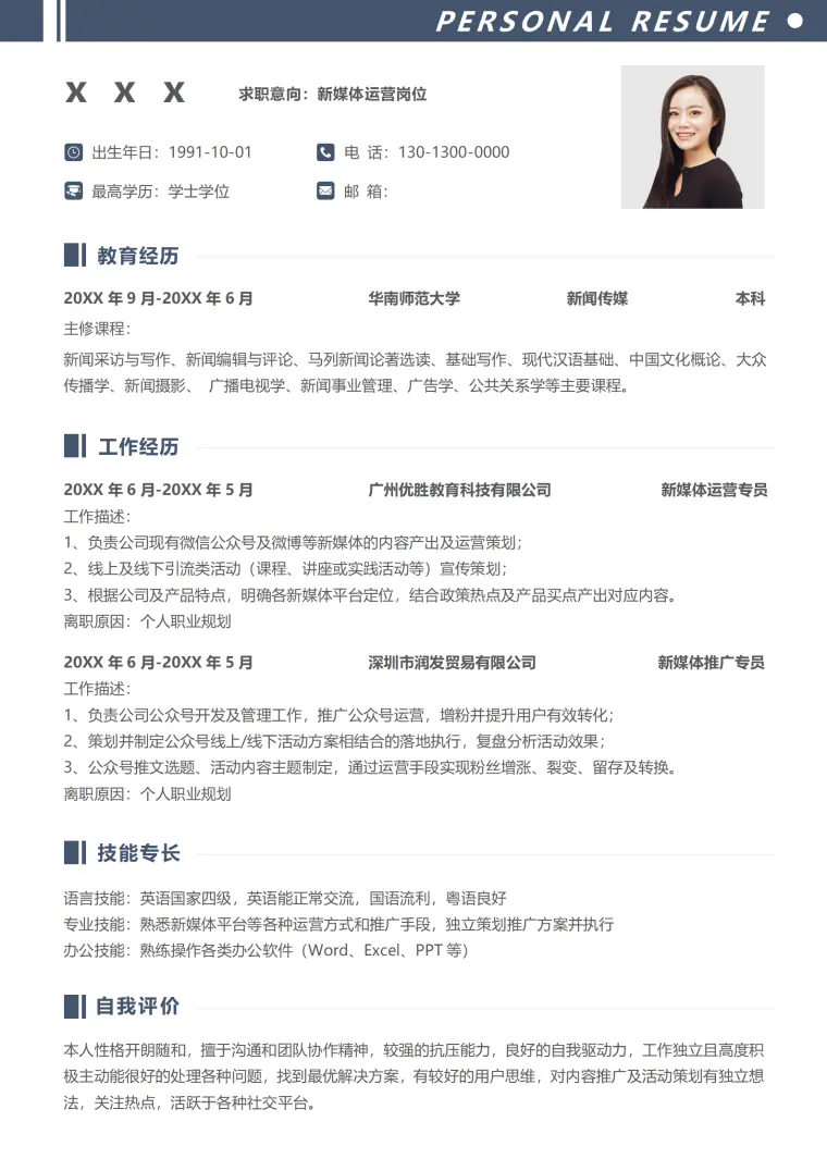 新媒体求职简历个性免费 Word 简历模板预览图