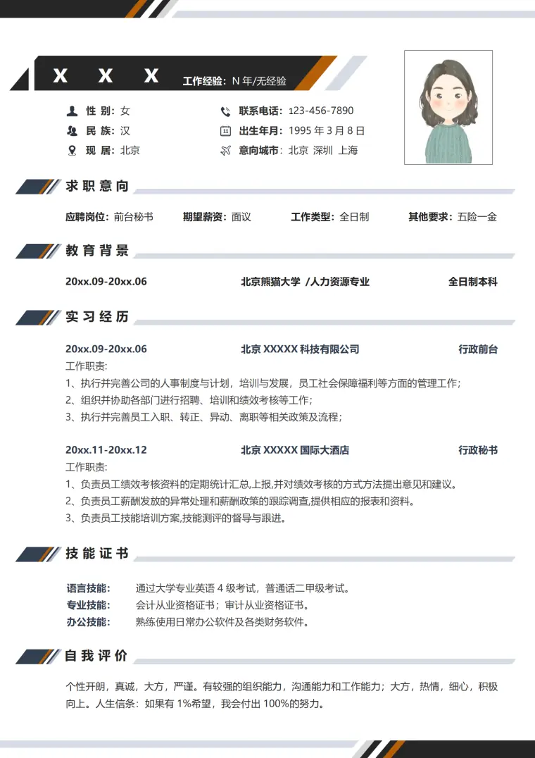 秘书岗位简历模板免费 Word 简历模板预览图