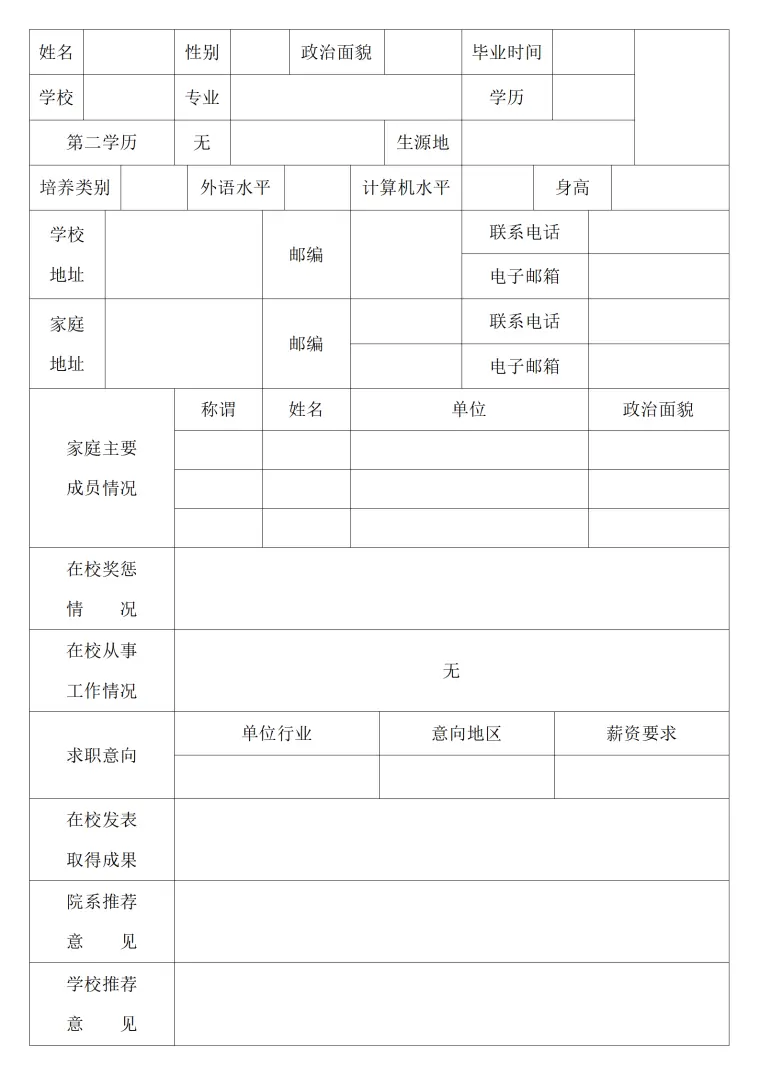 毕业生推荐表风格 (9) Word 简历模板预览图