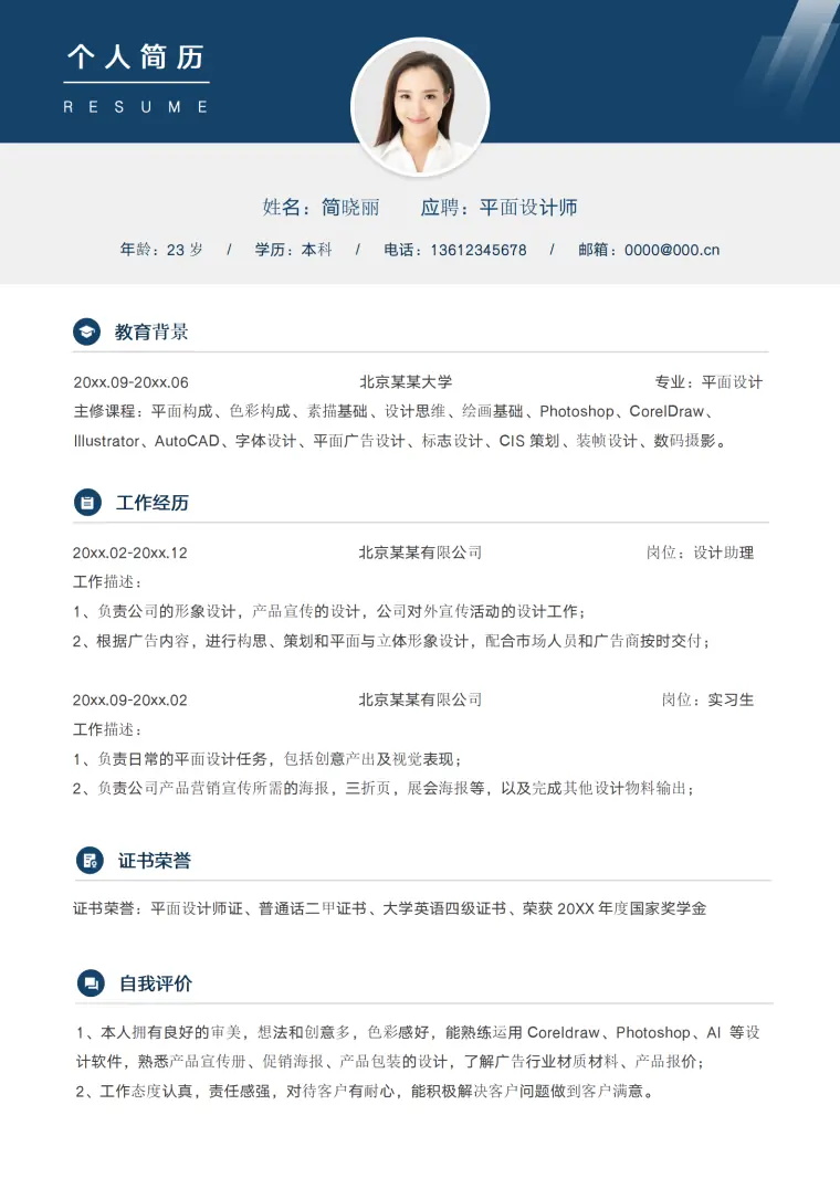 广告设计师求职免费简历模板 Word 简历模板预览图