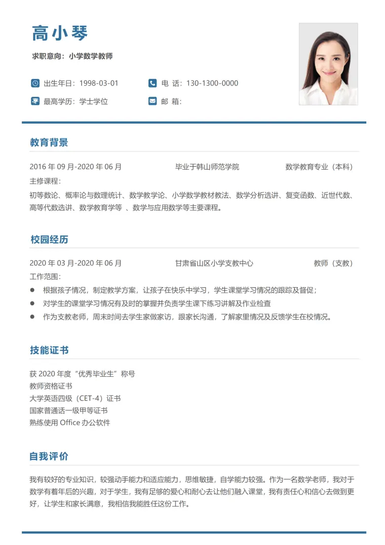 简约蓝色无经验中小学教师个人简历 Word 简历模板预览图