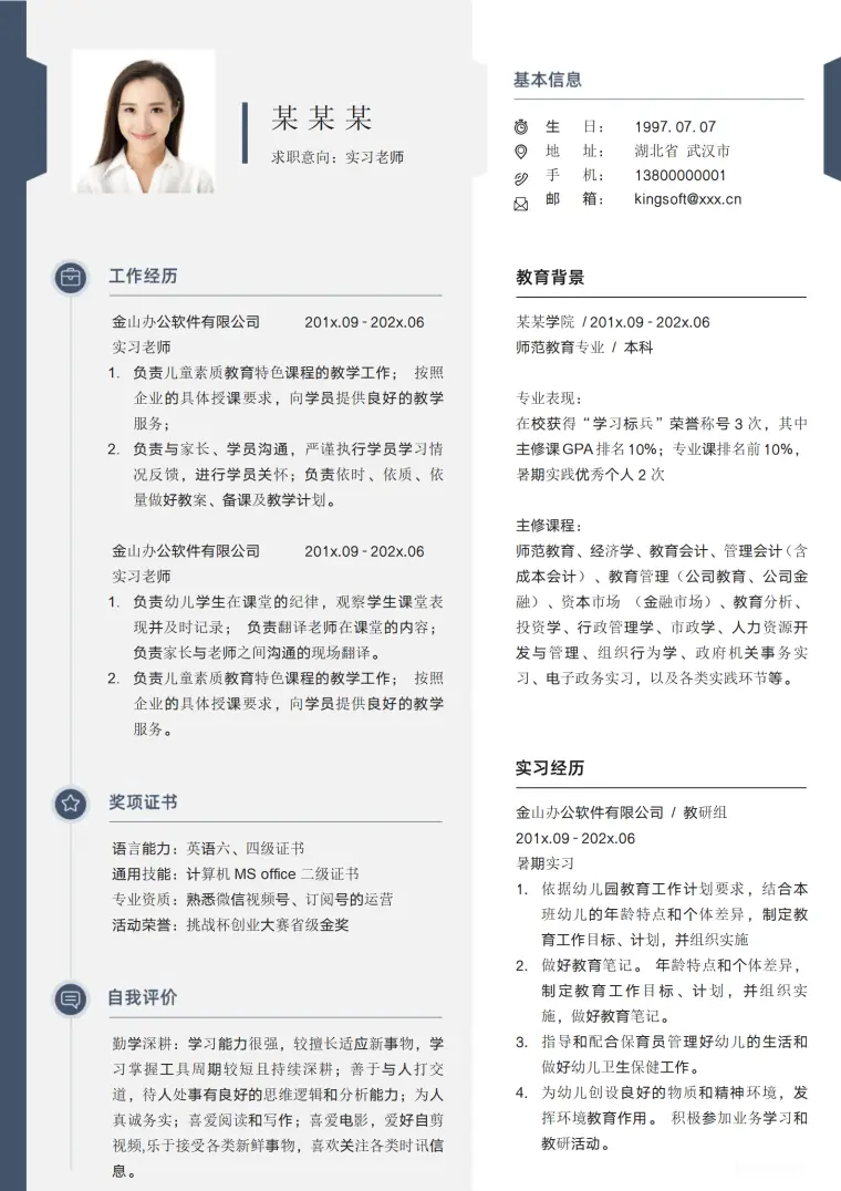 师范实习个人简历 Word 简历模板预览图