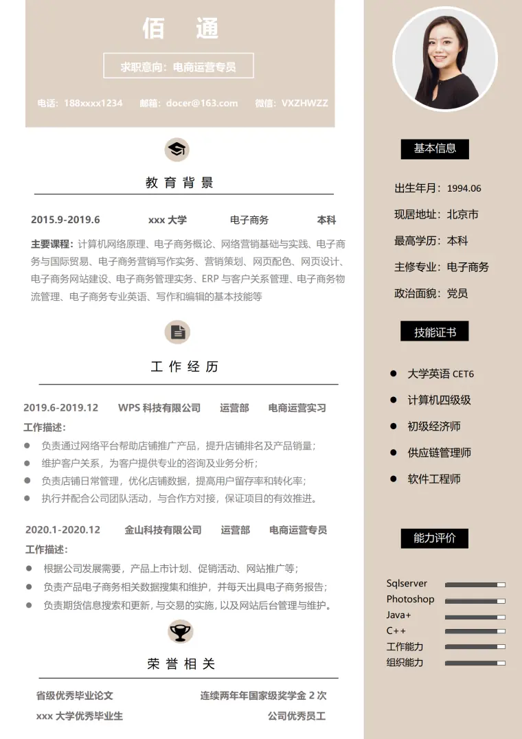 绩效卓越电商运营简历（业绩增长） Word 简历模板预览图