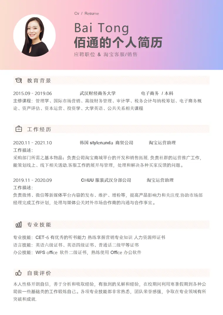策略导向电商运营简历模板 Word 简历模板预览图
