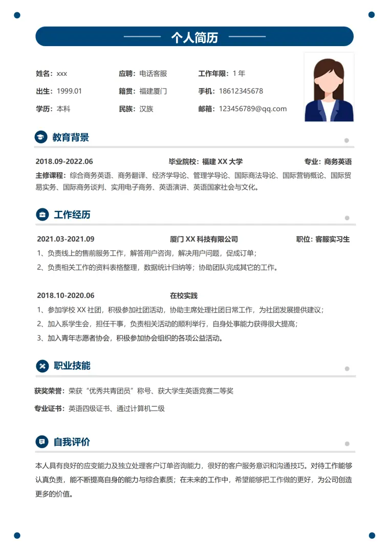 客服简历模板（最新版） Word 简历模板预览图