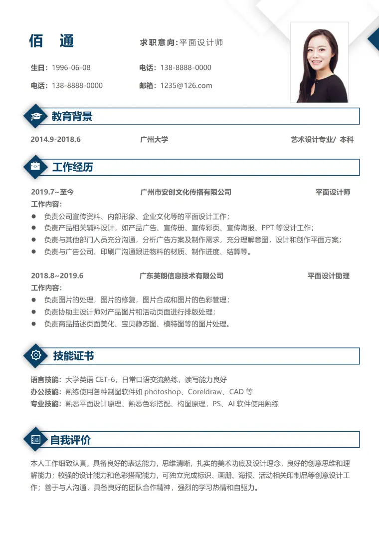 简约平面设计师求职简历免费（含封面自荐信） Word 简历模板预览图