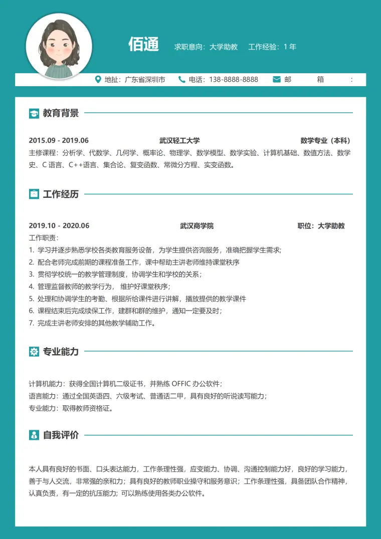 简洁青色大学助教1年以下经验简历 Word 简历模板预览图