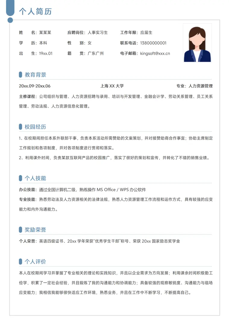 蓝色简约人事行政实习生应届社招求职简历 Word 简历模板预览图