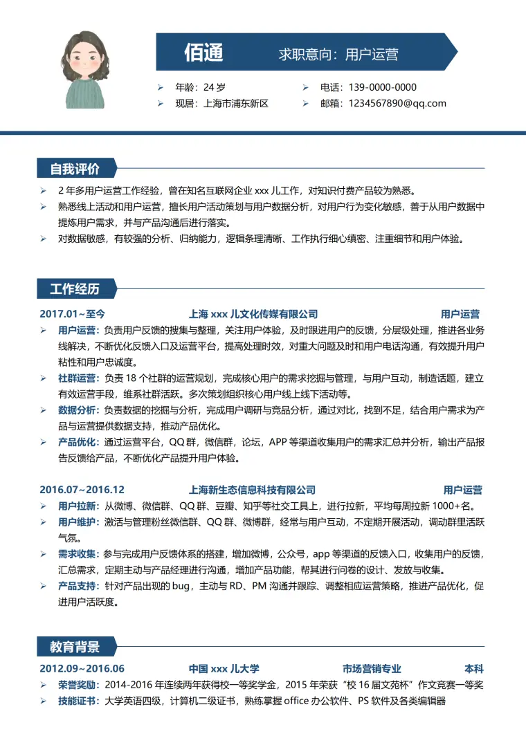 用户运营1-3年经验商务简历模板 Word 简历模板预览图