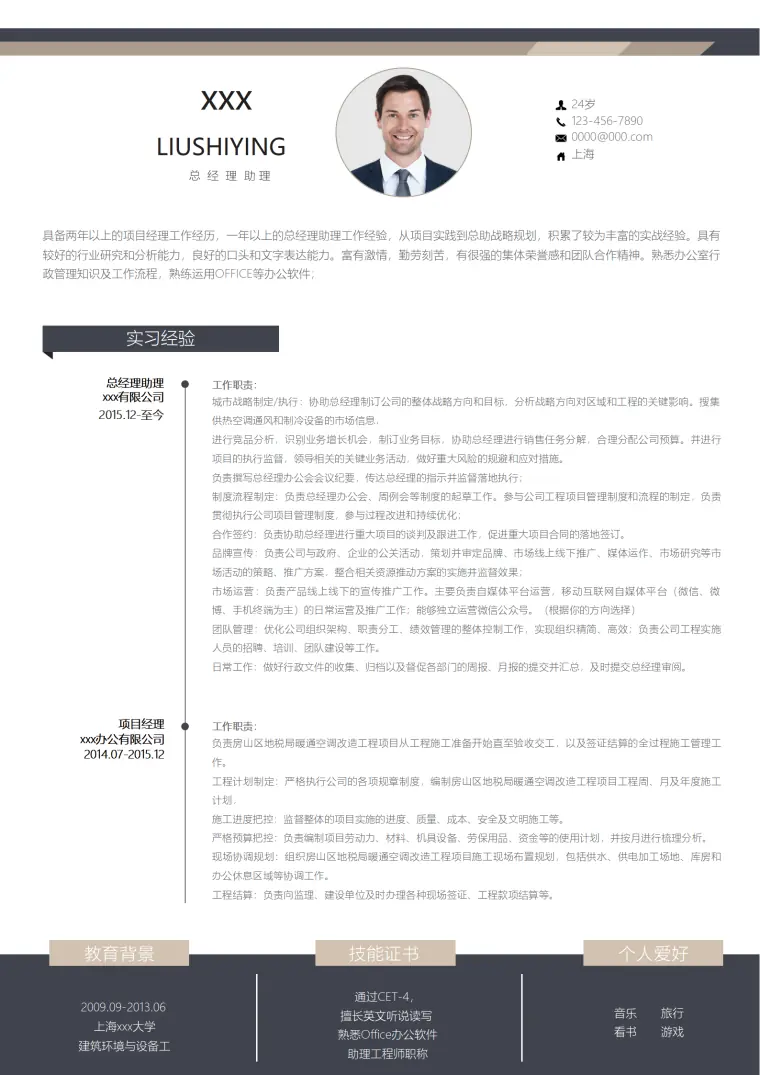 文秘简历模板=免费下载求职首选 Word 简历模板预览图