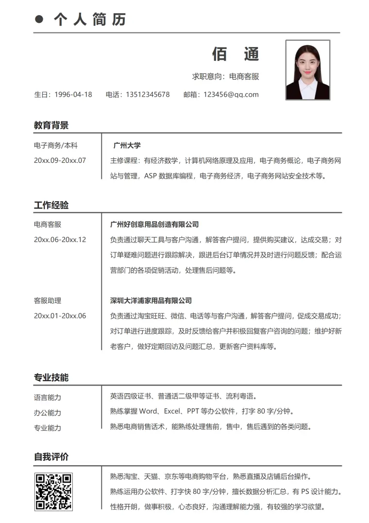 免费客服简历模板多种风格 Word 简历模板预览图