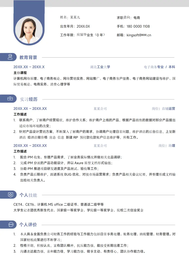 蓝色简约电商实习互联网应届大学生校招求职简历 Word 简历模板预览图