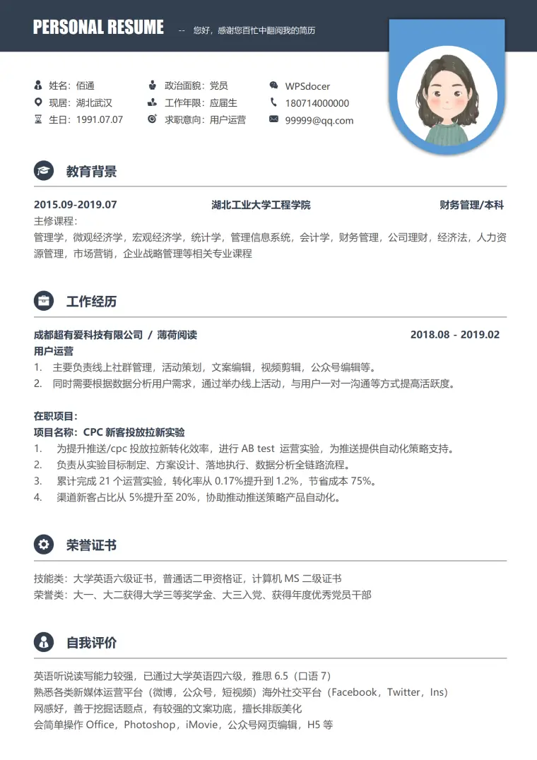 商务风格运营求职免费简历 Word 简历模板预览图