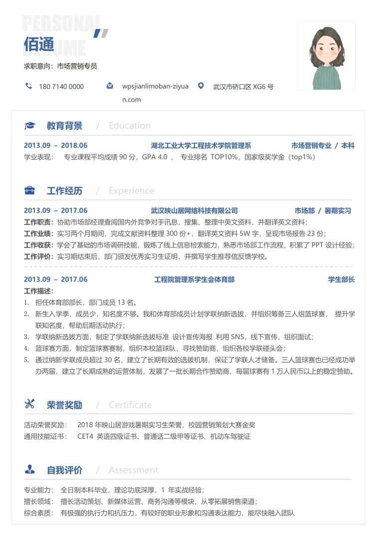 销售市场部暑期实习简历模板 Word 简历模板预览图