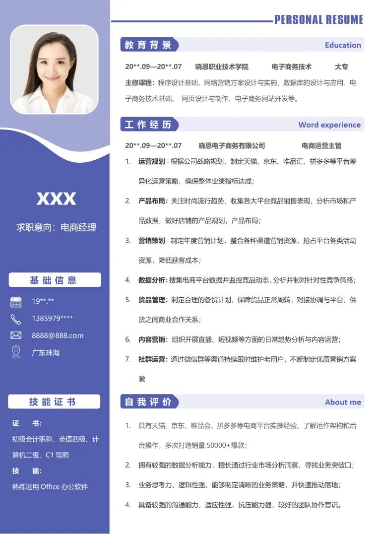 电商运营专家简历模板免费 Word 简历模板预览图