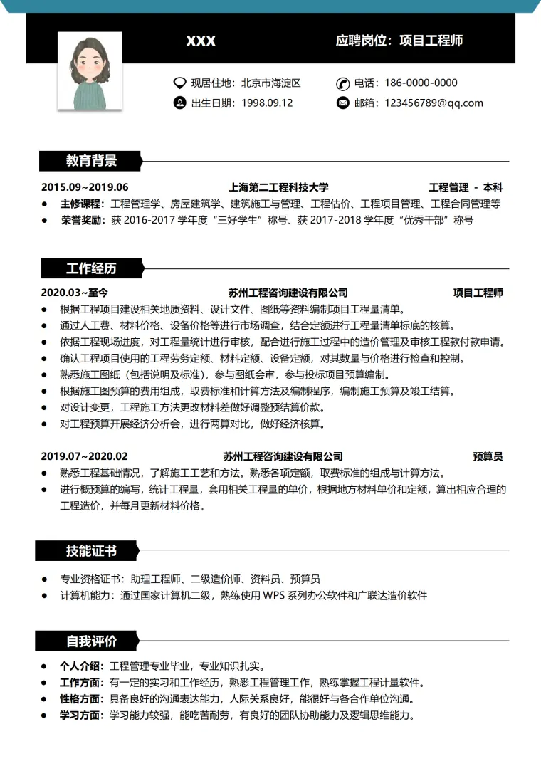 项目工程师简历模板（免费） Word 简历模板预览图