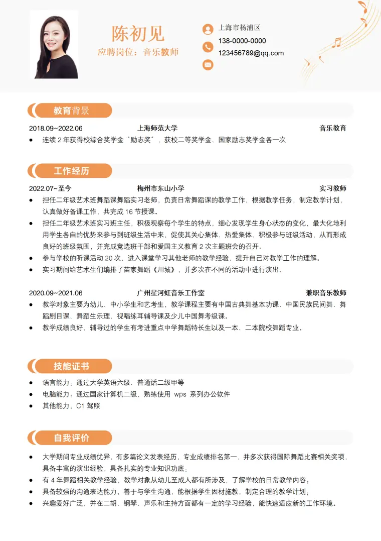 音乐老师小学音乐艺术类教师简历 Word 简历模板预览图