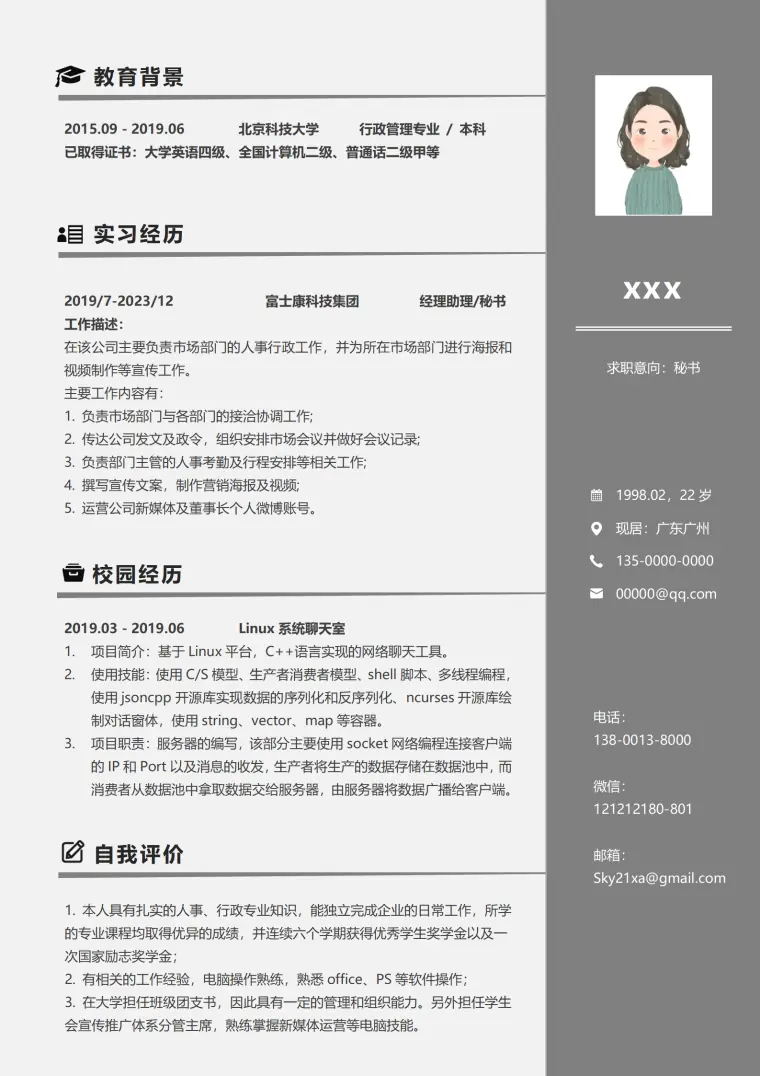 秘书求职简历模板秋招精选 Word 简历模板预览图