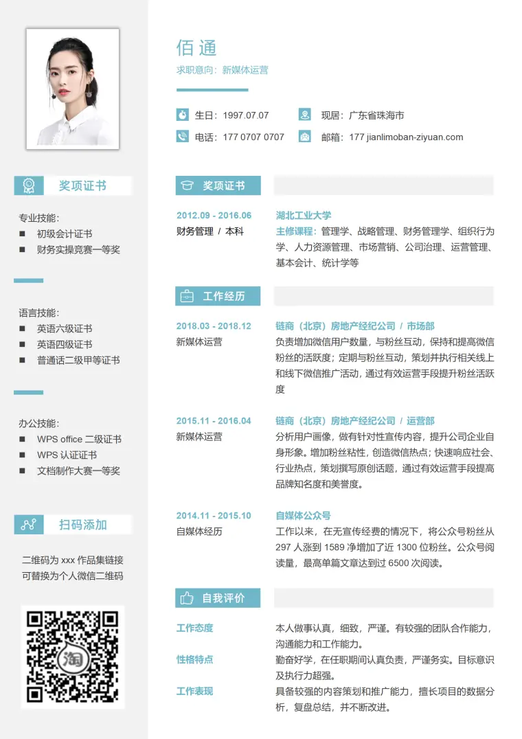 新媒体岗位简历简洁明了 Word 简历模板预览图