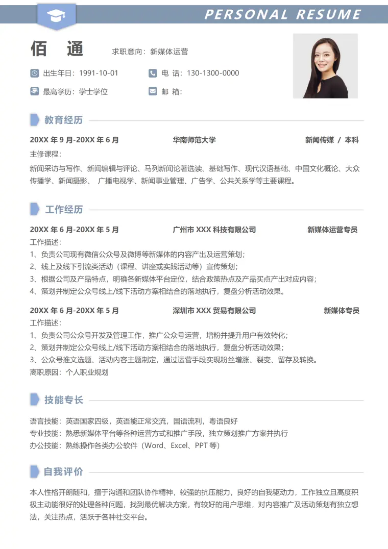 新媒体岗位简历模板新 Word 简历模板预览图