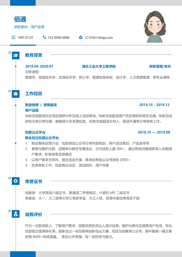 用户运营新浪实习无经验简历免费 Word 简历模板预览图