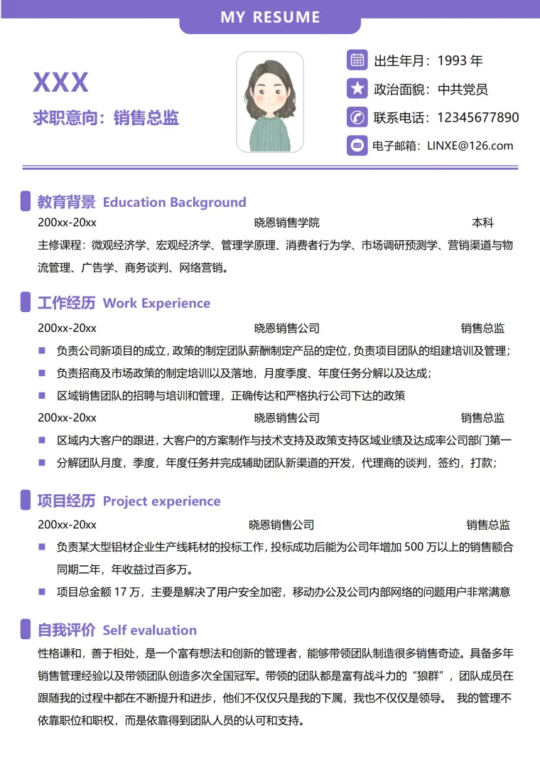 销售总监专用应聘简历模板 Word 简历模板预览图