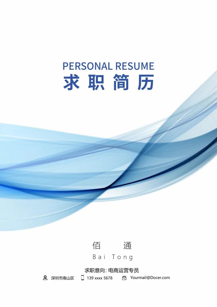 电商运营岗免费简历模板（含封面自荐信） Word 简历模板预览图
